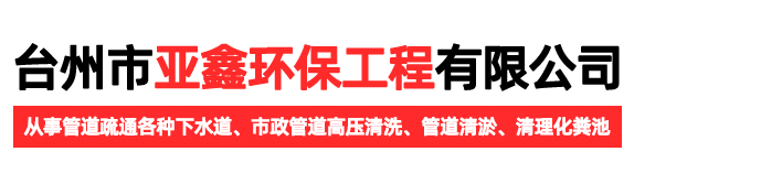 台州市亚鑫环保工程有限公司